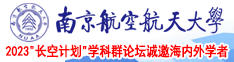 黄色网站乳头鸡巴南京航空航天大学2023“长空计划”学科群论坛诚邀海内外学者